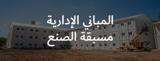 المباني الإدارية مسبقة الصنع