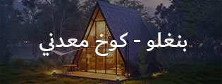 بنغلو كوخ معدني