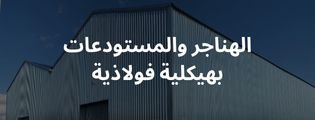 هناجر ومستودعات ذات هياكل فولاذية