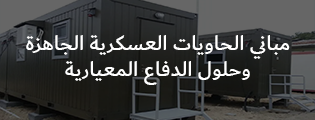 مباني الحاويات العسكرية الجاهزة وحلول الدفاع المعيارية
